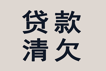 “老赖”欠账不还，收账团队如何出击？